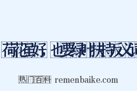 荷花虽好，也要绿叶扶持反义词是什么意思的图片